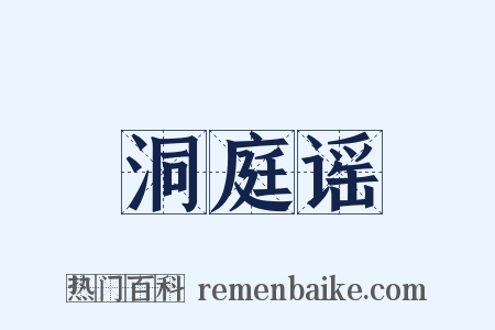 洞庭谣是什么意思的图片